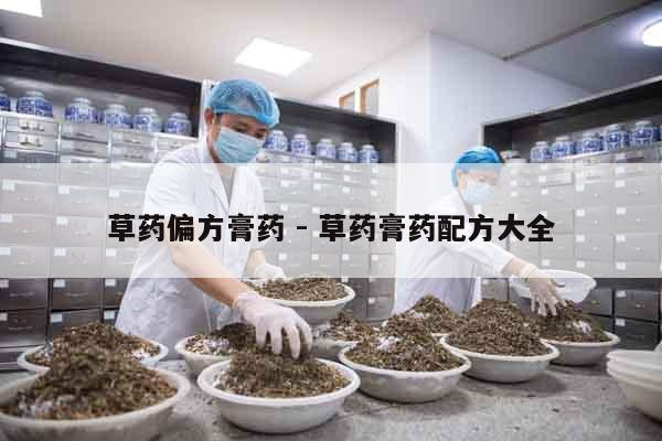 草藥偏方膏藥 - 草藥膏藥配方大全