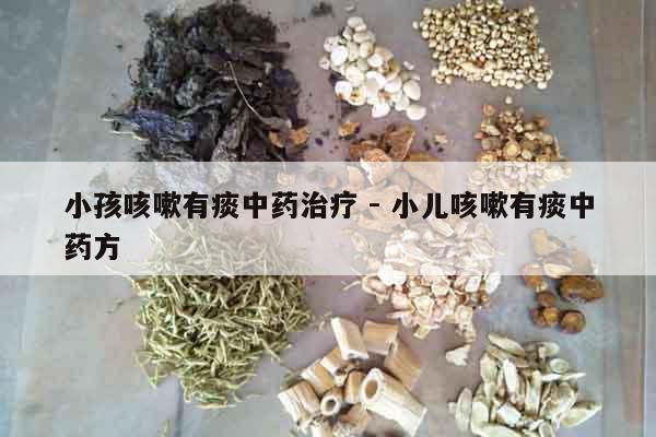小孩咳嗽有痰中藥治療 - 小兒咳嗽有痰中藥方
