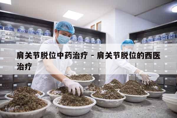 肩關節脫位中藥治療 - 肩關節脫位的西醫治療