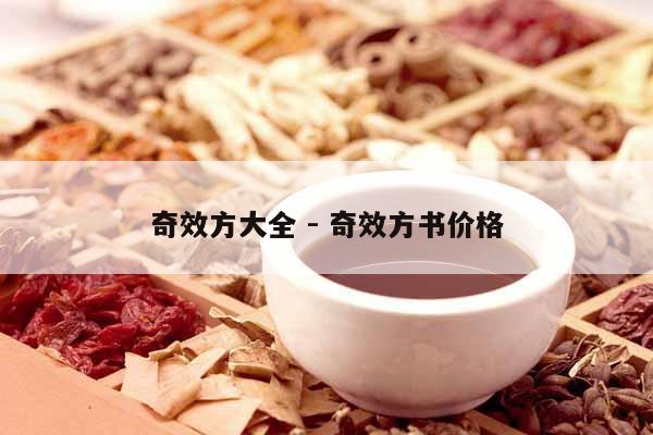 奇效方大全 - 奇效方書價格