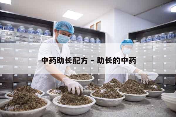 中藥助長配方 - 助長的中藥