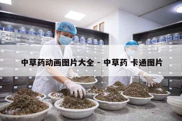 中草藥動畫圖片大全 - 中草藥 卡通圖片