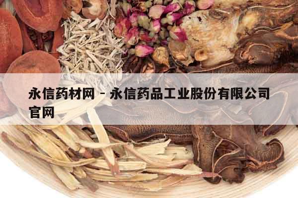 永信藥材網 - 永信藥品工業(yè)股份有限公司官網