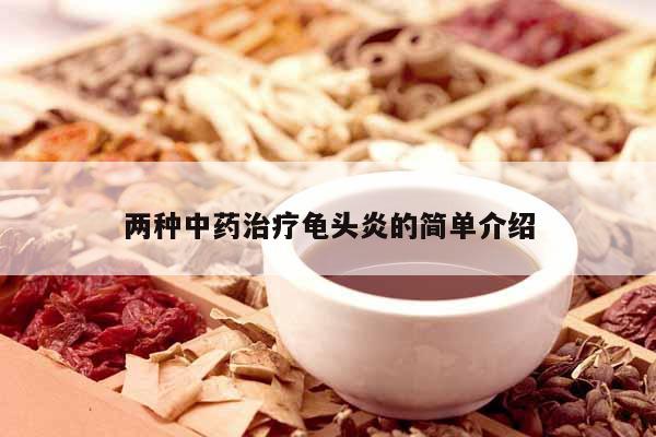 兩種中藥治療龜頭炎的簡單介紹