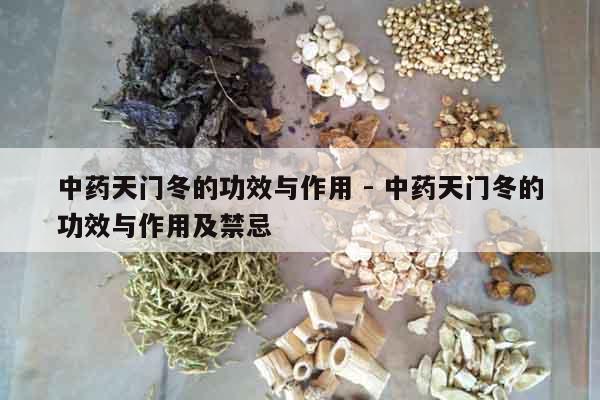 中藥天門冬的功效與作用 - 中藥天門冬的功效與作用及禁忌