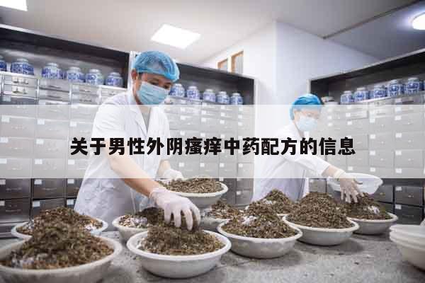 關(guān)于男性外陰瘙癢中藥配方的信息