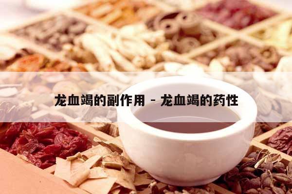 龍血竭的副作用 - 龍血竭的藥性