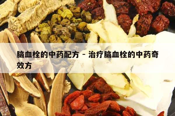 腦血栓的中藥配方 - 治療腦血栓的中藥奇效方