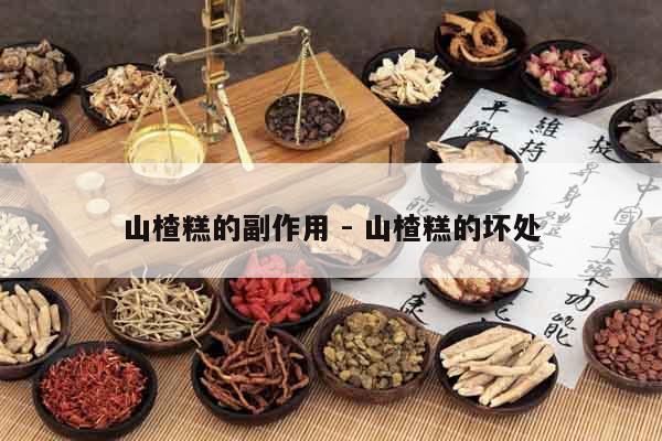 山楂糕的副作用 - 山楂糕的壞處