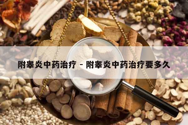 附睪炎中藥治療 - 附睪炎中藥治療要多久