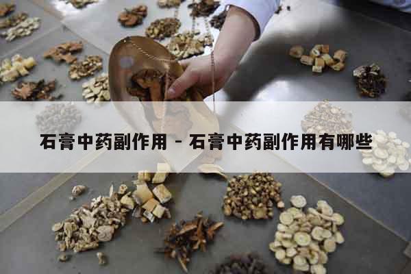 石膏中藥副作用 - 石膏中藥副作用有哪些