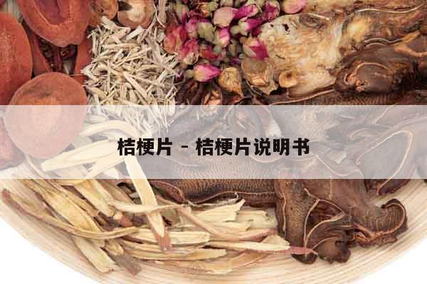 桔梗片 - 桔梗片說明書