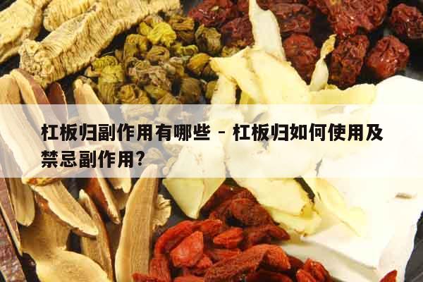 杠板歸副作用有哪些 - 杠板歸如何使用及禁忌副作用?