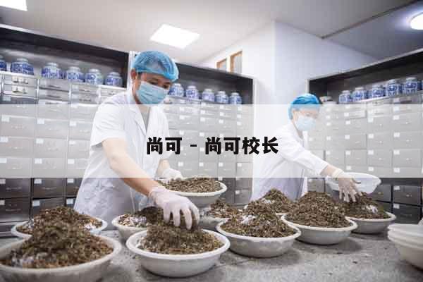 尚可 - 尚可校長