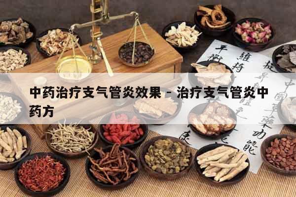 中藥治療支氣管炎效果 - 治療支氣管炎中藥方