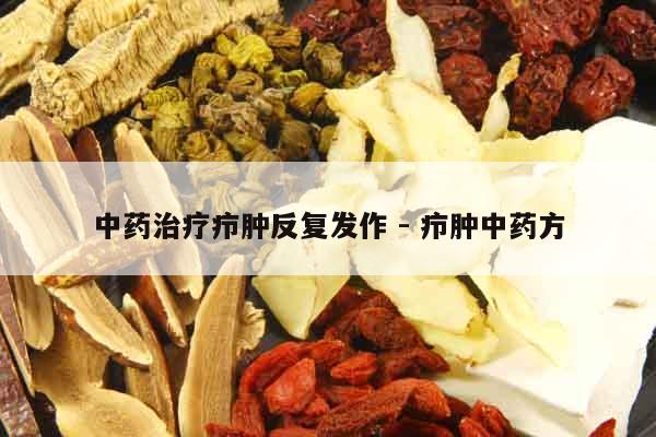 中藥治療癤腫反復發作 - 癤腫中藥方