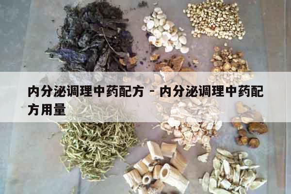 內分泌調理中藥配方 - 內分泌調理中藥配方用量