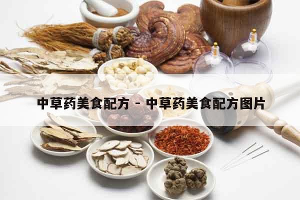 中草藥美食配方 - 中草藥美食配方圖片 中草藥美食配方 - 中草藥美食配方圖片