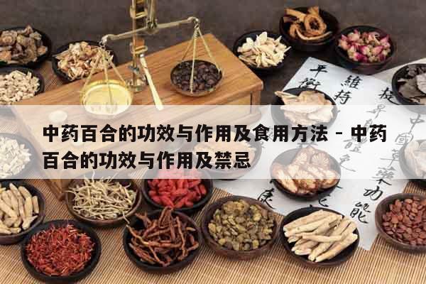 中藥百合的功效與作用及食用方法 - 中藥百合的功效與作用及禁忌 中藥百合的功效與作用及食用方法 - 中藥百合的功效與作用及禁忌