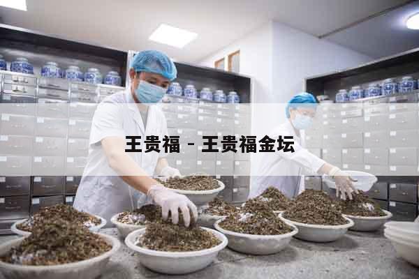 王貴福 - 王貴福金壇