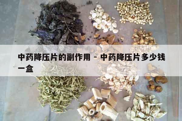 中藥降壓片的副作用 - 中藥降壓片多少錢一盒