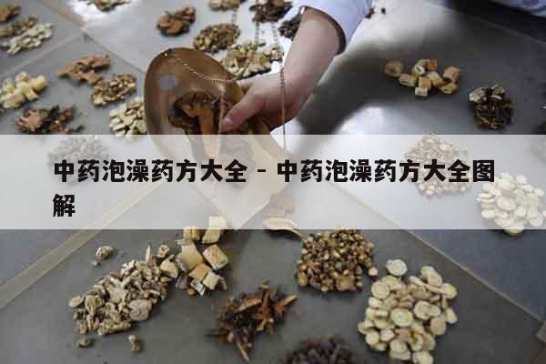 中藥泡澡藥方大全 - 中藥泡澡藥方大全圖解
