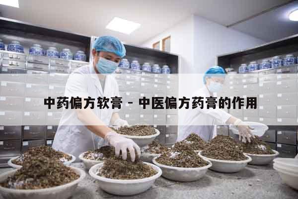 中藥偏方軟膏 - 中醫偏方藥膏的作用