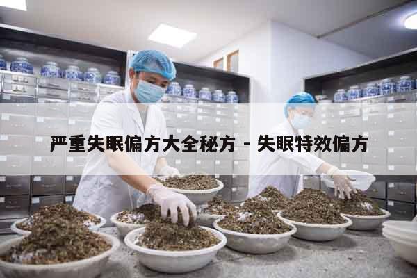 嚴重失眠偏方大全秘方 - 失眠特效偏方 嚴重失眠偏方大全秘方 - 失眠特效偏方
