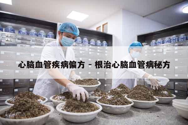心腦血管疾病偏方 - 根治心腦血管病秘方
