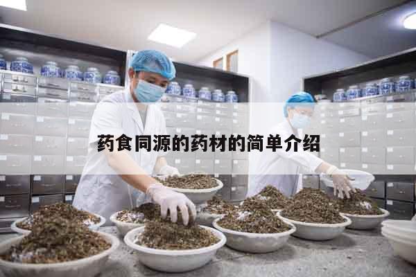 藥食同源的藥材的簡單介紹 藥食同源的藥材的簡單介紹