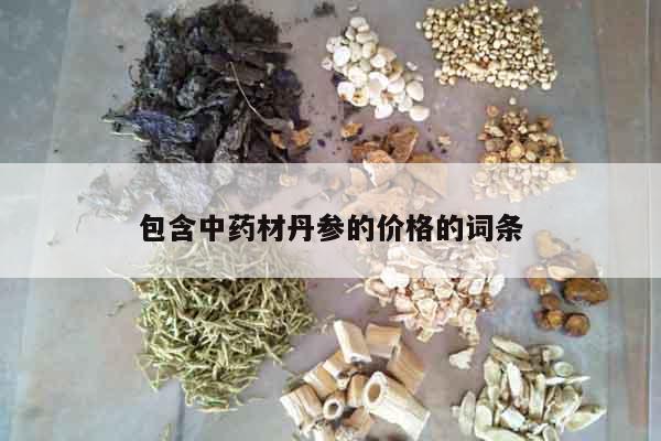 包含中藥材丹參的價格的詞條