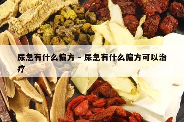 尿急有什么偏方 - 尿急有什么偏方可以治療 尿急有什么偏方 - 尿急有什么偏方可以治療