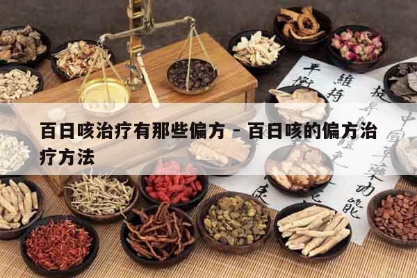 百日咳治療有那些偏方 - 百日咳的偏方治療方法
