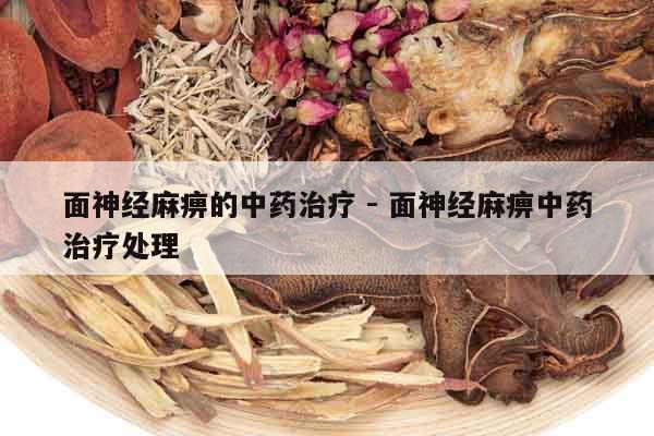 面神經麻痹的中藥治療 - 面神經麻痹中藥治療處理 面神經麻痹的中藥治療 - 面神經麻痹中藥治療處理