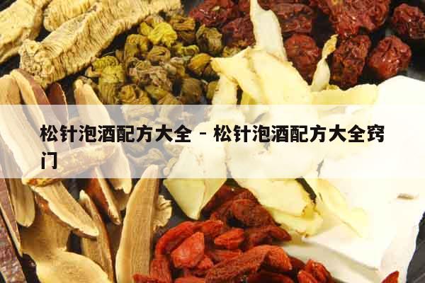 松針泡酒配方大全 - 松針泡酒配方大全竅門