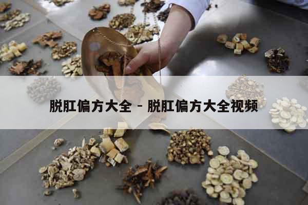 脫肛偏方大全 - 脫肛偏方大全視頻