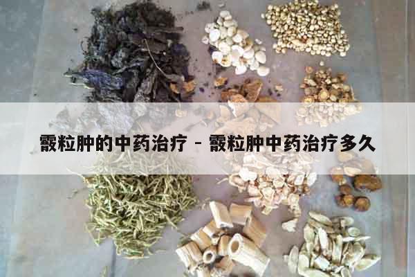 霰粒腫的中藥治療 - 霰粒腫中藥治療多久