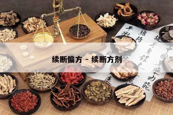 續斷偏方 - 續斷方劑