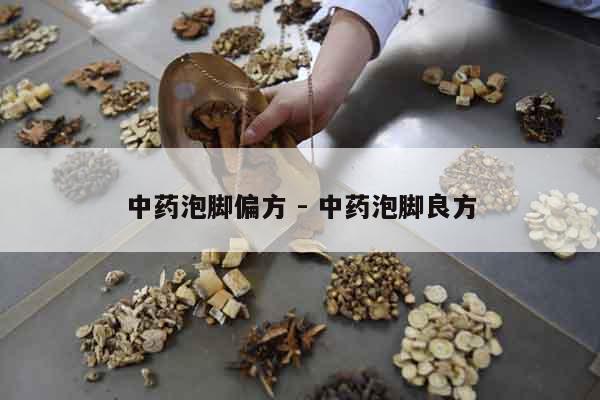 中藥泡腳偏方 - 中藥泡腳良方