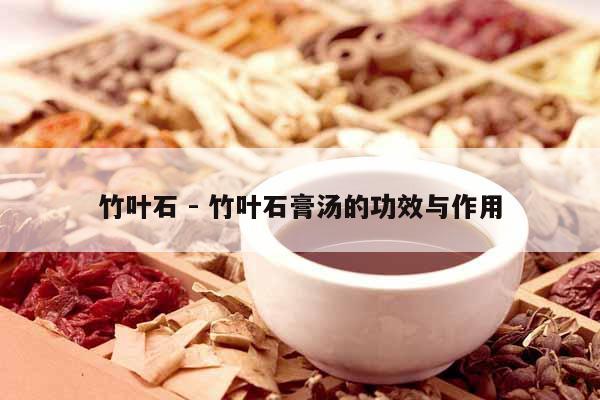 竹葉石 - 竹葉石膏湯的功效與作用