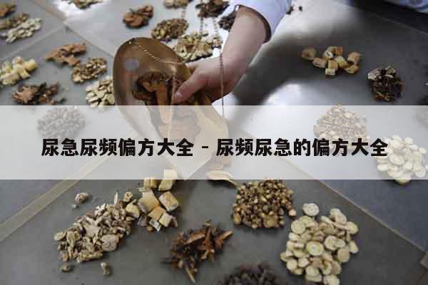 尿急尿頻偏方大全 - 尿頻尿急的偏方大全