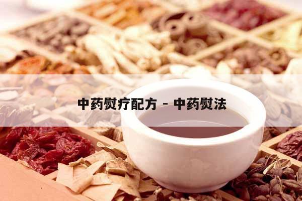 中藥熨療配方 - 中藥熨法