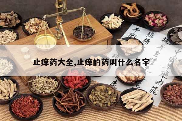 止癢藥大全,止癢的藥叫什么名字