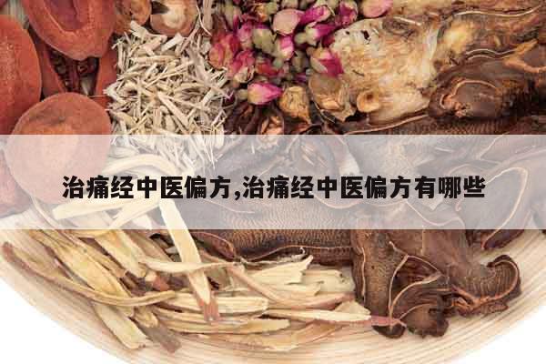 治痛經中醫偏方,治痛經中醫偏方有哪些