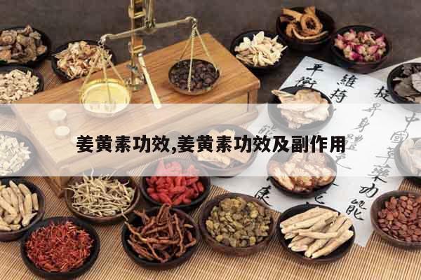 姜黃素功效,姜黃素功效及副作用