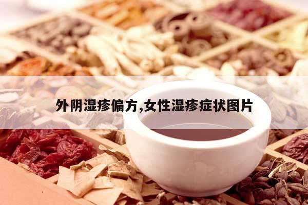 外陰濕疹偏方,女性濕疹癥狀圖片