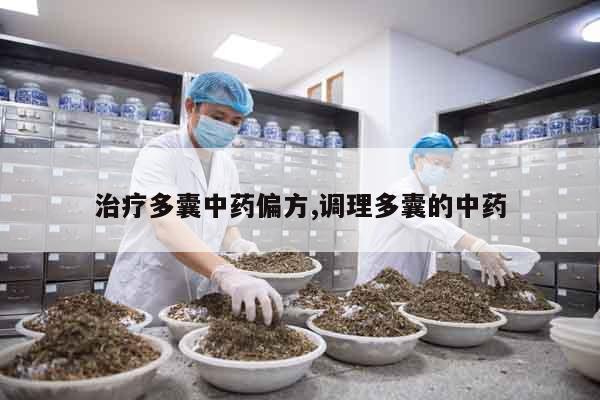 治療多囊中藥偏方,調理多囊的中藥