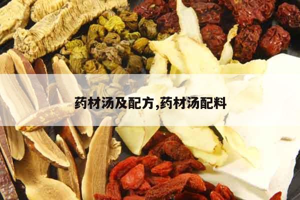 藥材湯及配方,藥材湯配料
