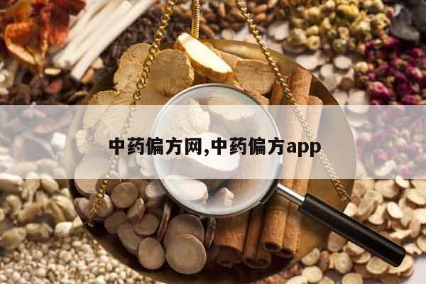 中藥偏方網,中藥偏方app