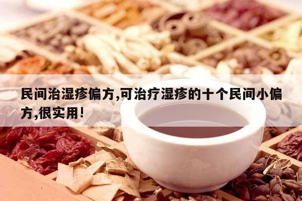 民間治濕疹偏方,可治療濕疹的十個民間小偏方,很實用!